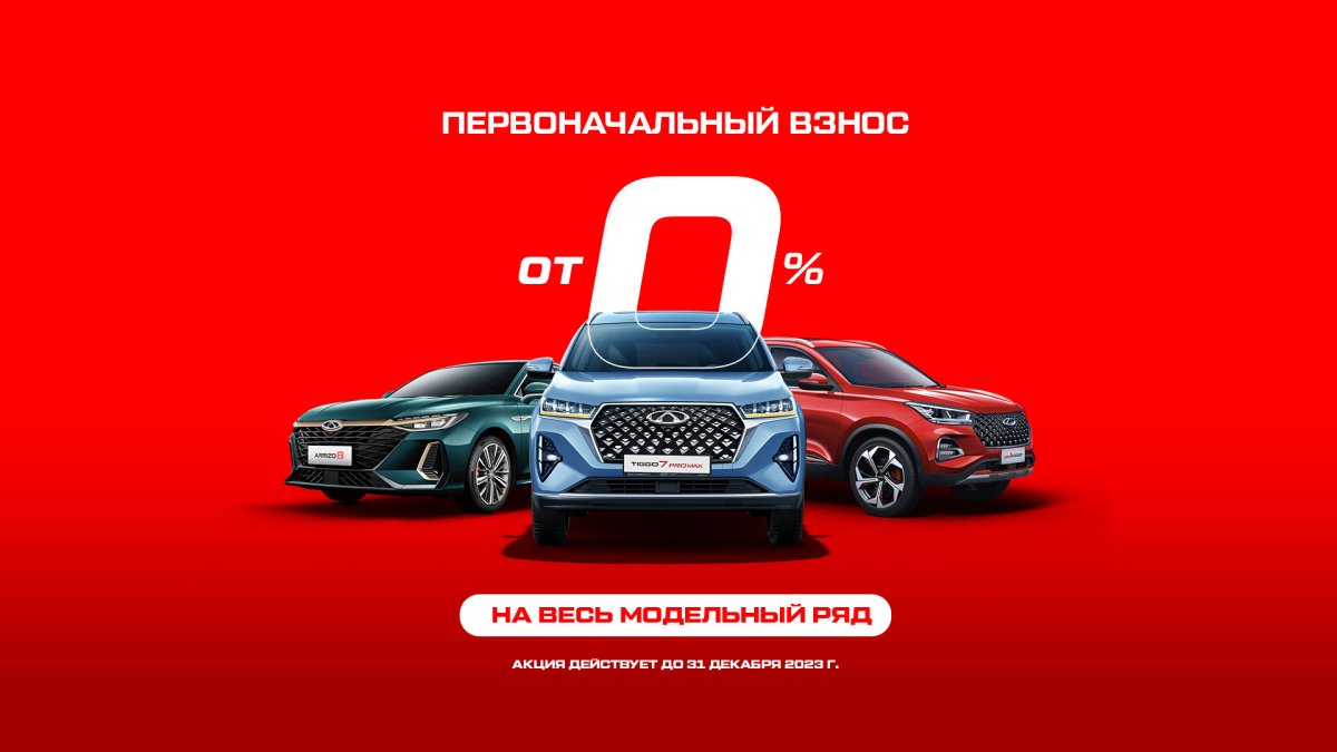 ЭКСКЛЮЗИВНАЯ АКЦИЯ ОТ CHERY!